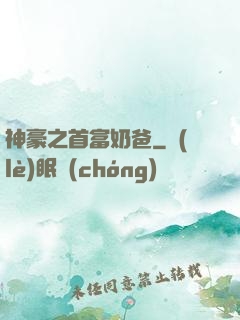 神豪之首富奶爸
