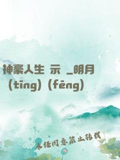 神豪人生啟示錄
