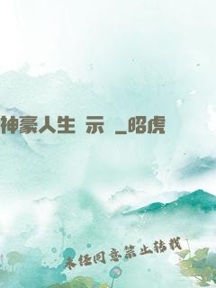 神豪人生啟示錄