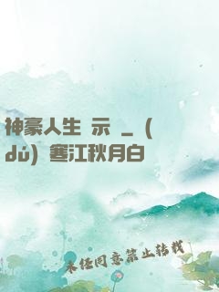 神豪人生啟示錄