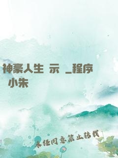 神豪人生啟示錄