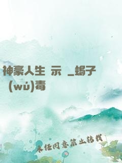 神豪人生啟示錄