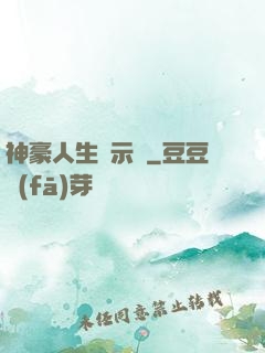 神豪人生啟示錄
