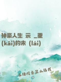 神豪人生啟示錄