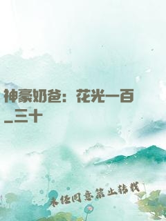 神豪奶爸：花光一百億