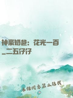神豪奶爸：花光一百億