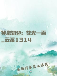 神豪奶爸：花光一百億
