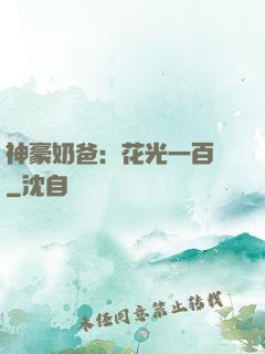 神豪奶爸：花光一百億