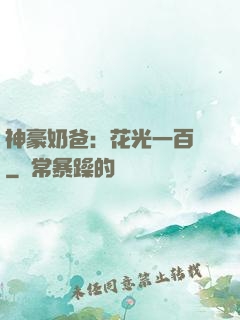 神豪奶爸：花光一百億