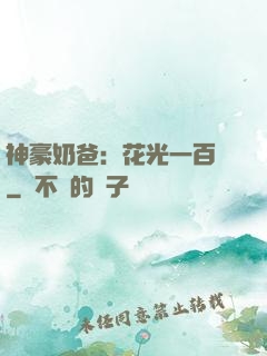神豪奶爸：花光一百億