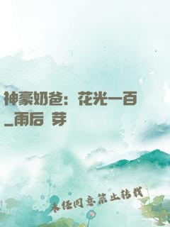 神豪奶爸：花光一百億