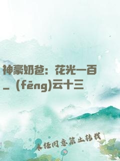 神豪奶爸：花光一百億