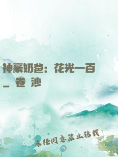 神豪奶爸：花光一百億
