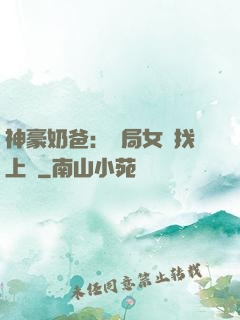 神豪奶爸：開局女兒找上門