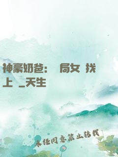 神豪奶爸：開局女兒找上門