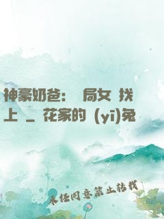 神豪奶爸：開局女兒找上門