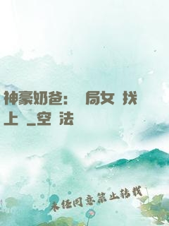 神豪奶爸：開局女兒找上門