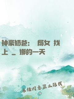 神豪奶爸：開局女兒找上門