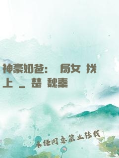 神豪奶爸：開局女兒找上門