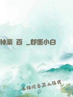 神豪張百億