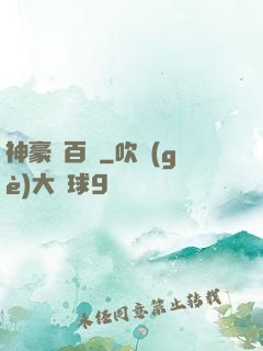 神豪張百億