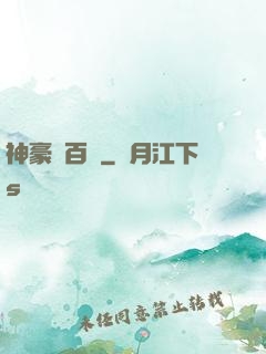 神豪張百億