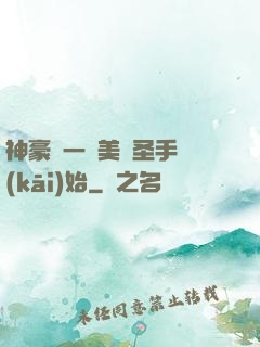 神豪從一雙美顏圣手開(kāi)始