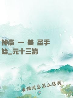 神豪從一雙美顏圣手開始