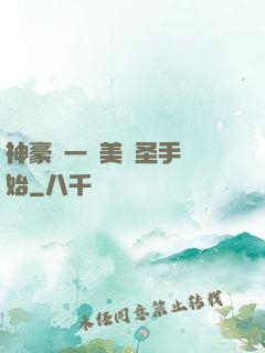 神豪從一雙美顏圣手開始