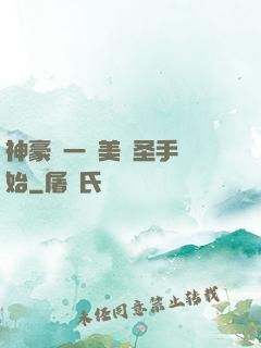 神豪從一雙美顏圣手開始