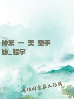神豪從一雙美顏圣手開始