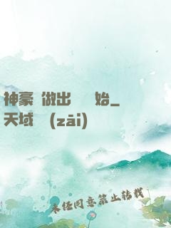 神豪從做出選擇開始