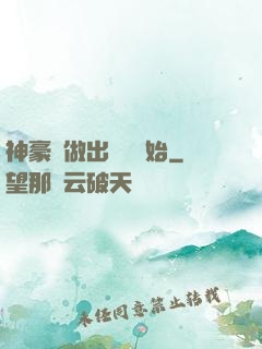 神豪從做出選擇開始