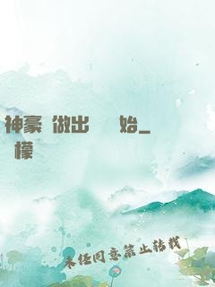 神豪從做出選擇開始