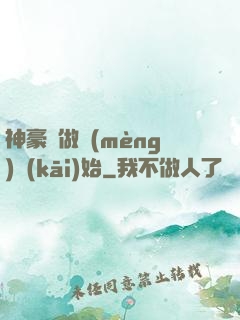 神豪從做夢(mèng)開(kāi)始