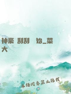 神豪從刮刮樂開始