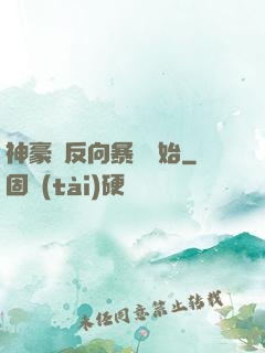神豪從反向暴擊開始