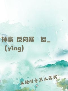 神豪從反向暴擊開始