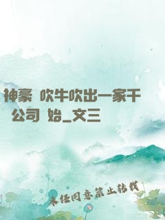 神豪從吹牛吹出一家千億公司開始