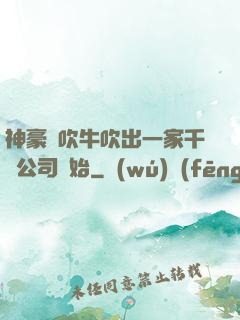 神豪從吹牛吹出一家千億公司開始