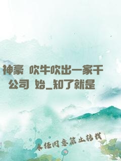 神豪從吹牛吹出一家千億公司開始