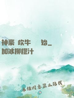 神豪從吹牛納稅開始