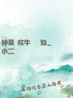 神豪從吹牛納稅開始