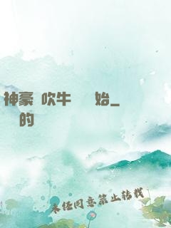 神豪從吹牛納稅開始
