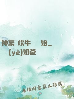 神豪從吹牛納稅開始