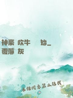 神豪從吹牛納稅開始