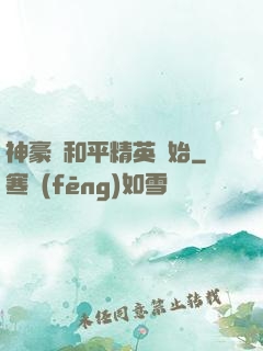 神豪從和平精英開始
