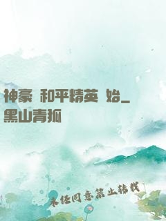神豪從和平精英開始