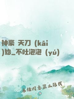 神豪從天刀開(kāi)始
