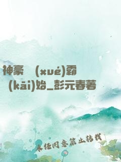 神豪從學(xué)霸開(kāi)始